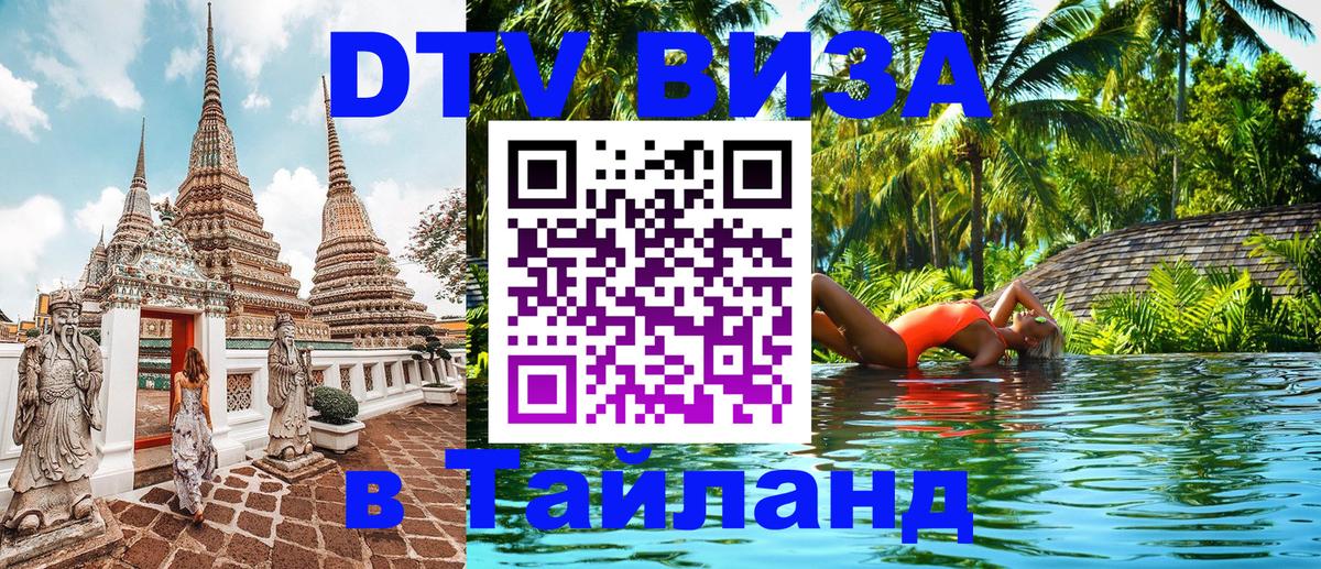 ДТВ виза в Таиланд Ватикан 