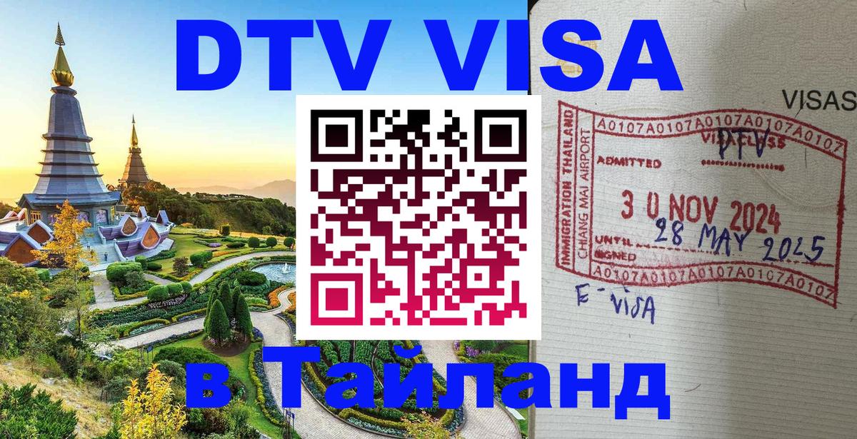 DTV Visa Thailand — прайс и условия, виза без дополнительных документов - Ватикан 